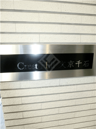 クレストヒル文京千石