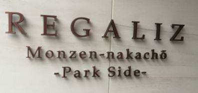 レガリス門前仲町パークサイド