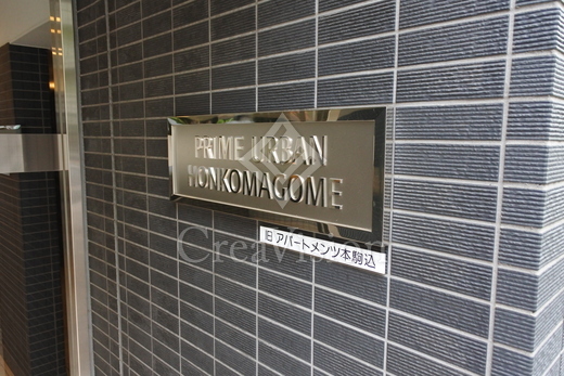プライムアーバン本駒込