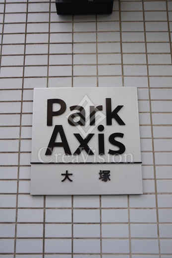 パークアクシス大塚