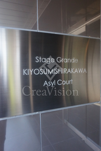 ステージグランデ清澄白河アジールコート