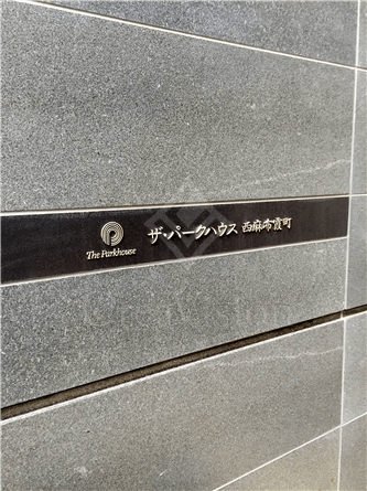 ザ・パークハウス西麻布霞町