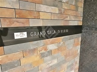 グランド・ガーラ白金高輪