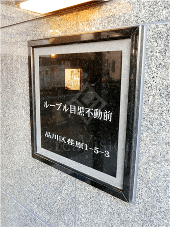 ルーブル目黒不動前