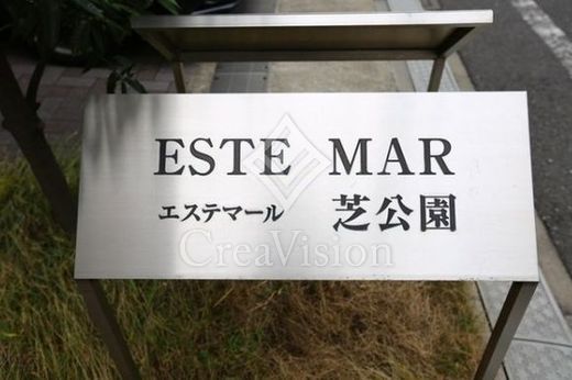 エステマール芝公園