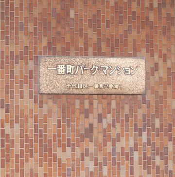 一番町パークマンション