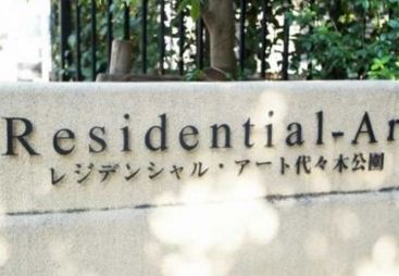 レジデンシャルアート代々木公園
