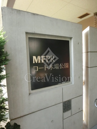 ＭＦＰＲコート木場公園