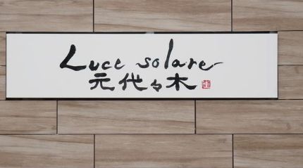 ルチェソラーレ元代々木