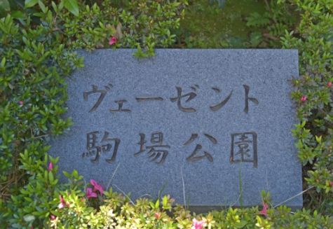 ヴェーゼント駒場公園