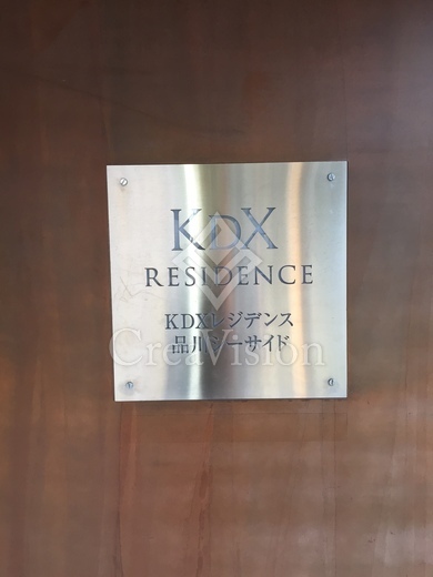 KDXレジデンス品川シーサイド