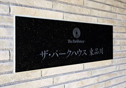 ザ・パークハウス東品川