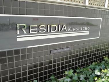 レジディア錦糸町