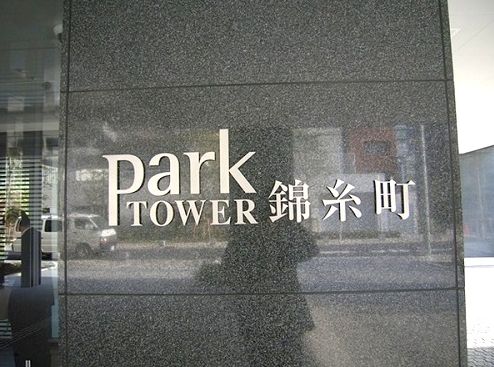 パークタワー錦糸町