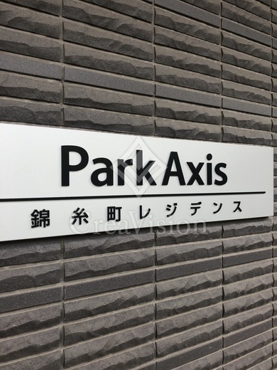 パークアクシス錦糸町レジデンス