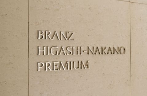 ブランズ東中野プレミアム