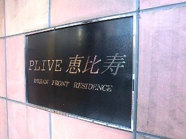 プライブ恵比寿