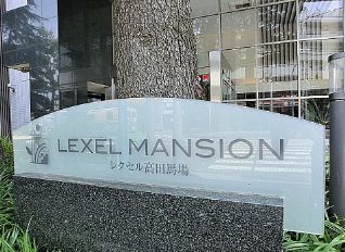 レクセル高田馬場