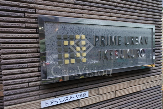 プライムアーバン池袋