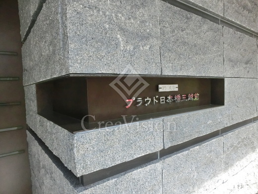 プラウド日本橋三越前