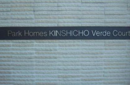 パークホームズ錦糸町ヴェルデコート