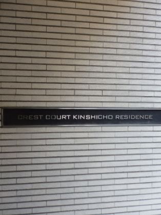ザ・パーククロス錦糸町レジデンス
