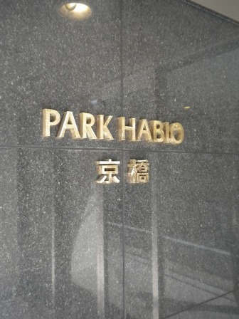 パークハビオ京橋