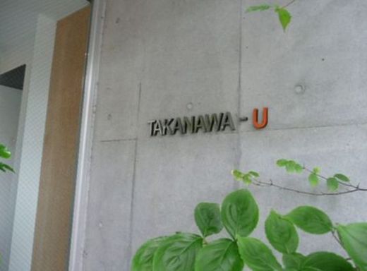高輪U