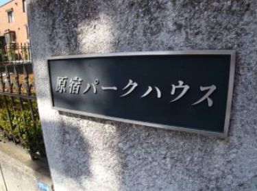 原宿パークハウス