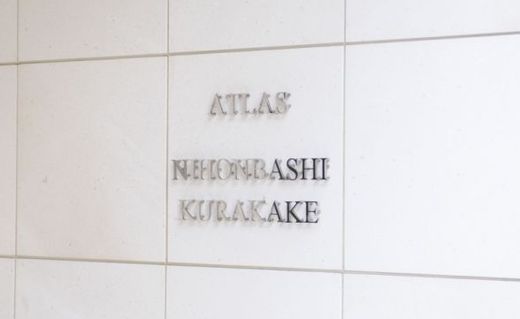 アトラス日本橋鞍掛