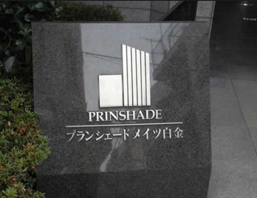 プランシェードメイツ白金