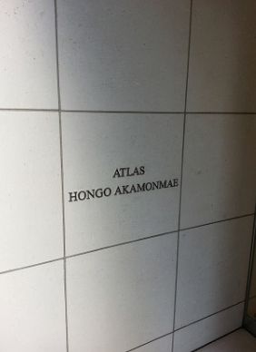 アトラス本郷赤門前