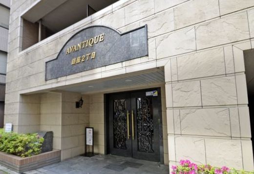 アヴァンティーク銀座2丁目