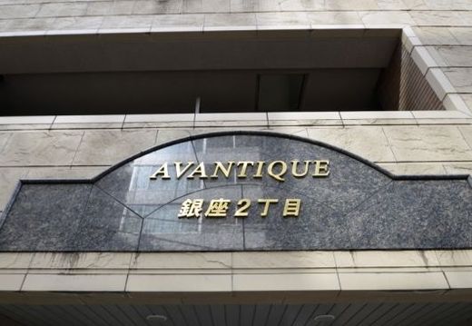 アヴァンティーク銀座2丁目
