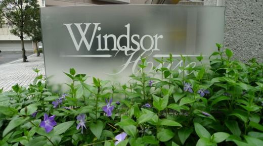 ウィンザーハウス元麻布