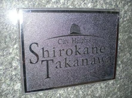 シティハイツ白金高輪