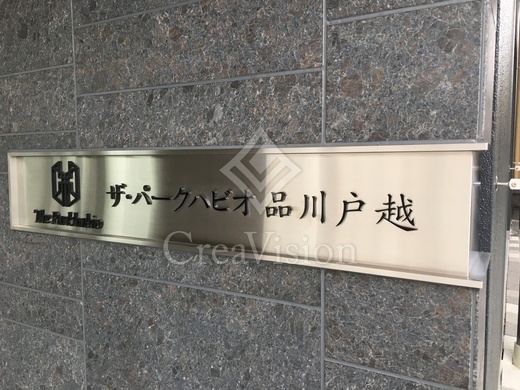 ザ・パークハビオ品川戸越