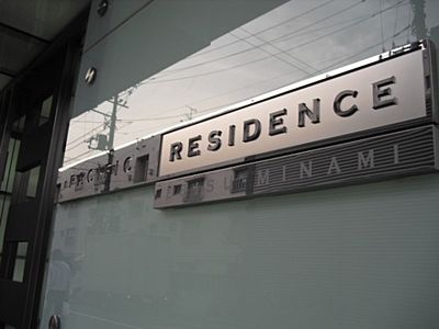 レジディア恵比寿南