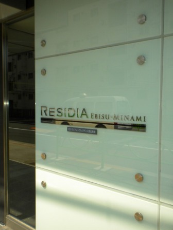 レジディア恵比寿南