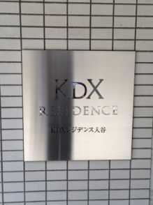 KDXレジデンス入谷