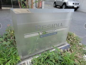 レジディア赤坂