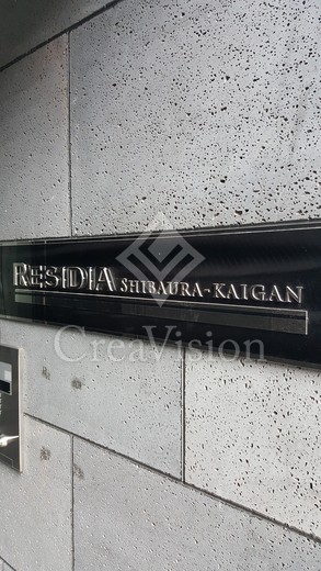 レジディア芝浦KAIGAN