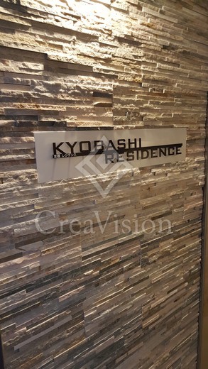 京橋レジデンス