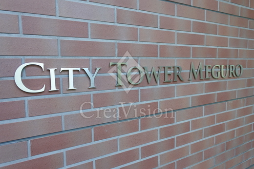 シティタワー目黒