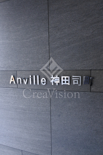 アンヴィル神田司町