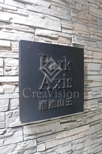 パークアクシス溜池山王