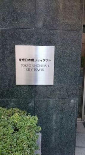 東京日本橋シティタワー