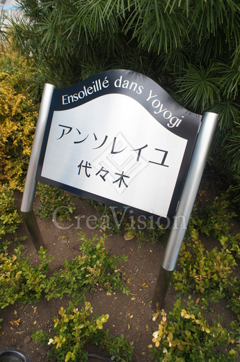 アンソレイユ代々木