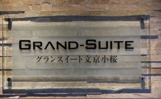 グランスイート文京小桜