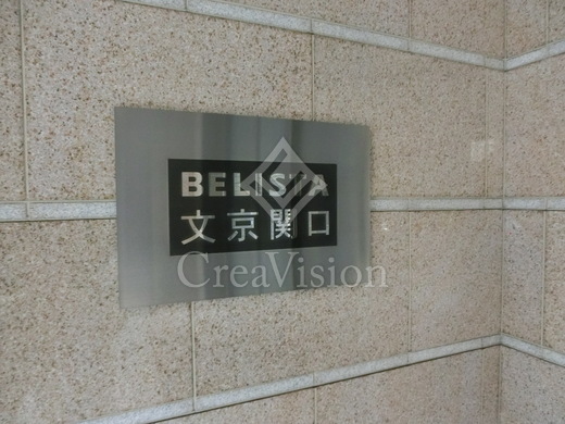 ベリスタ文京関口